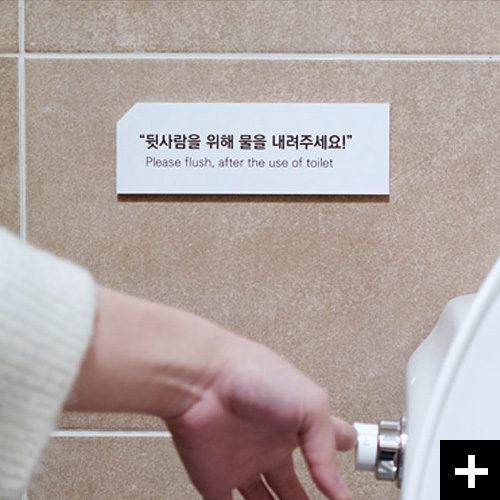 공공 장소에서도 센스 있게 사용할 수 있는 화장실 에티켓 문구 Object.